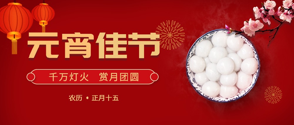 紐克曼歡度元宵，好運(yùn)常年!生活樂(lè)開(kāi)懷!