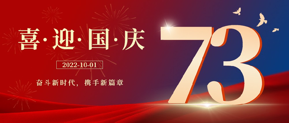 與家同在，與國(guó)同慶，祝祖國(guó)母親節(jié)日快樂(lè)!