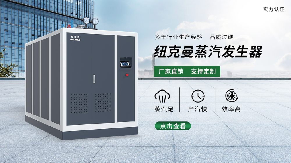 燃氣蒸汽發(fā)生器與生物質蒸汽發(fā)生器相比，哪個更為優(yōu)越？