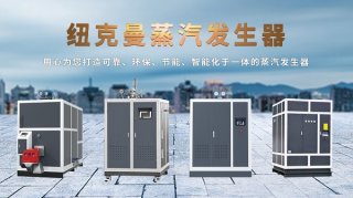 電加熱蒸汽發(fā)生器與燃?xì)庹羝l(fā)生器哪個(gè)價(jià)格成本低?